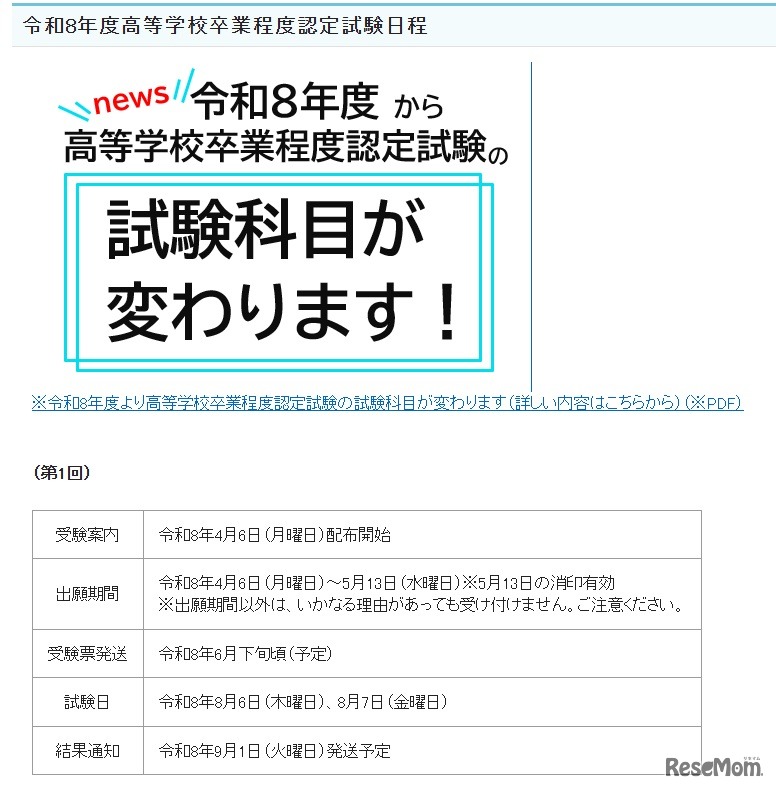2026年度（令和8年度）高等学校卒業程度認定試験日程