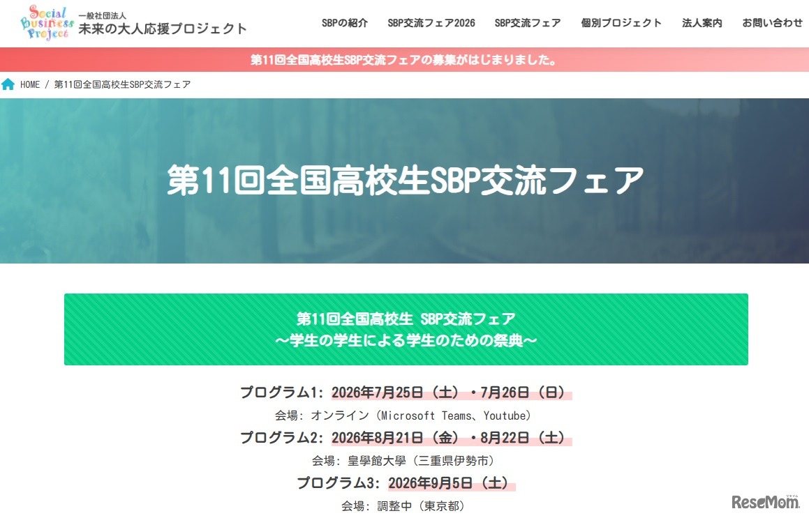 第11回全国高校生 SBP交流フェア～学生の学生による学生のための祭典～