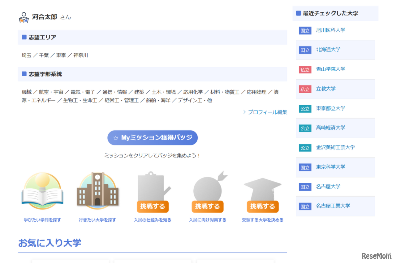 課題を進めて、志望校を見つける「Myミッション」