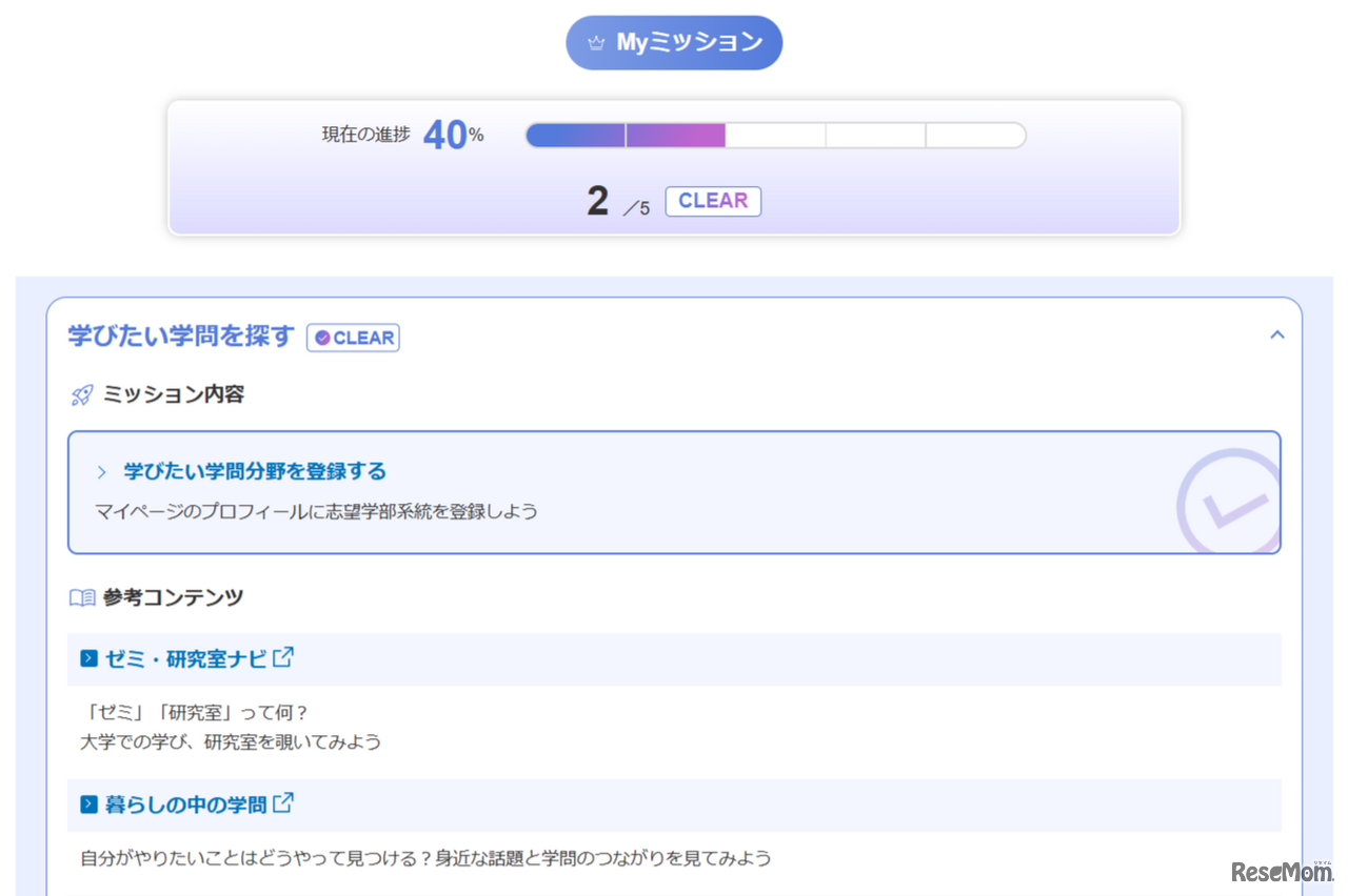 課題を進めて、志望校を見つける「Myミッション」