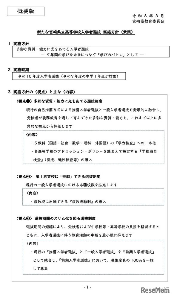 新たな宮崎県立高等学校入学者選抜 実施方針（素案） 概要版