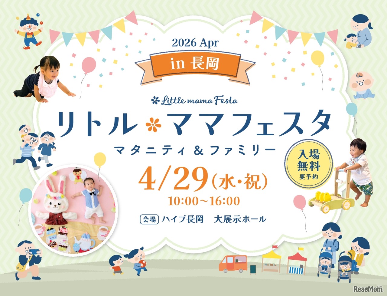 リトル・ママフェスタ 長岡2026Apr