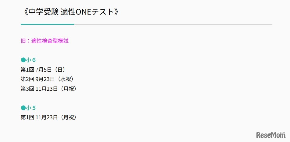 2026年度 適性ONEテスト日程