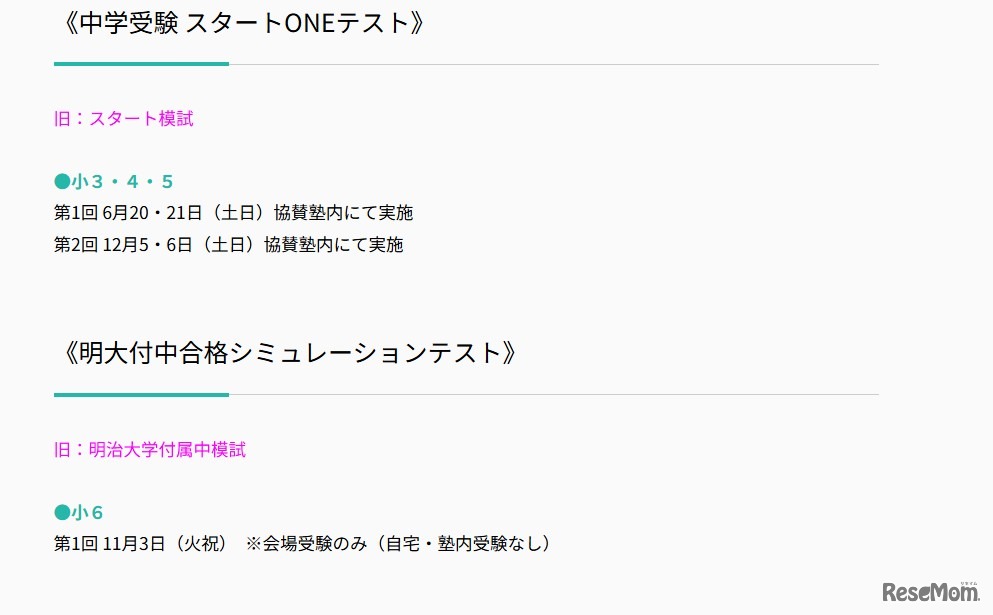 2026年度 スタートONEテストと明大付中合格シミュレーションテスト日程
