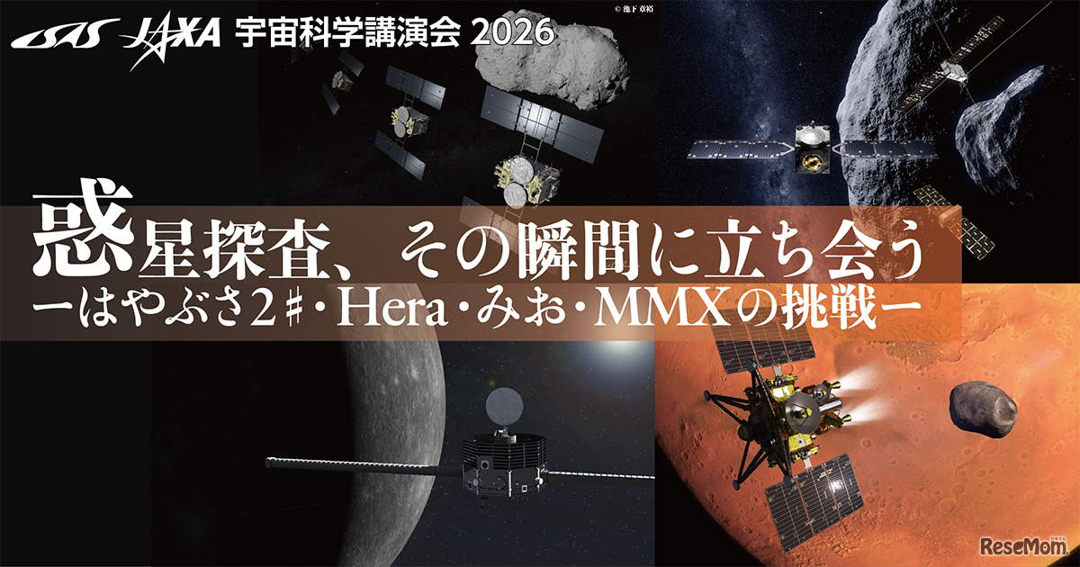 宇宙科学講演会 2026「惑星探査、その瞬間に立ち会う」