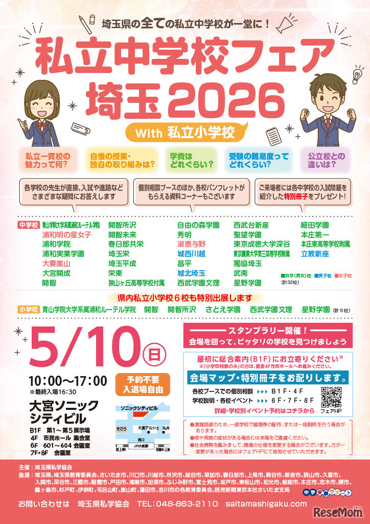 リーフレット「私立中学校フェア埼玉 2026 with 私立小学校」