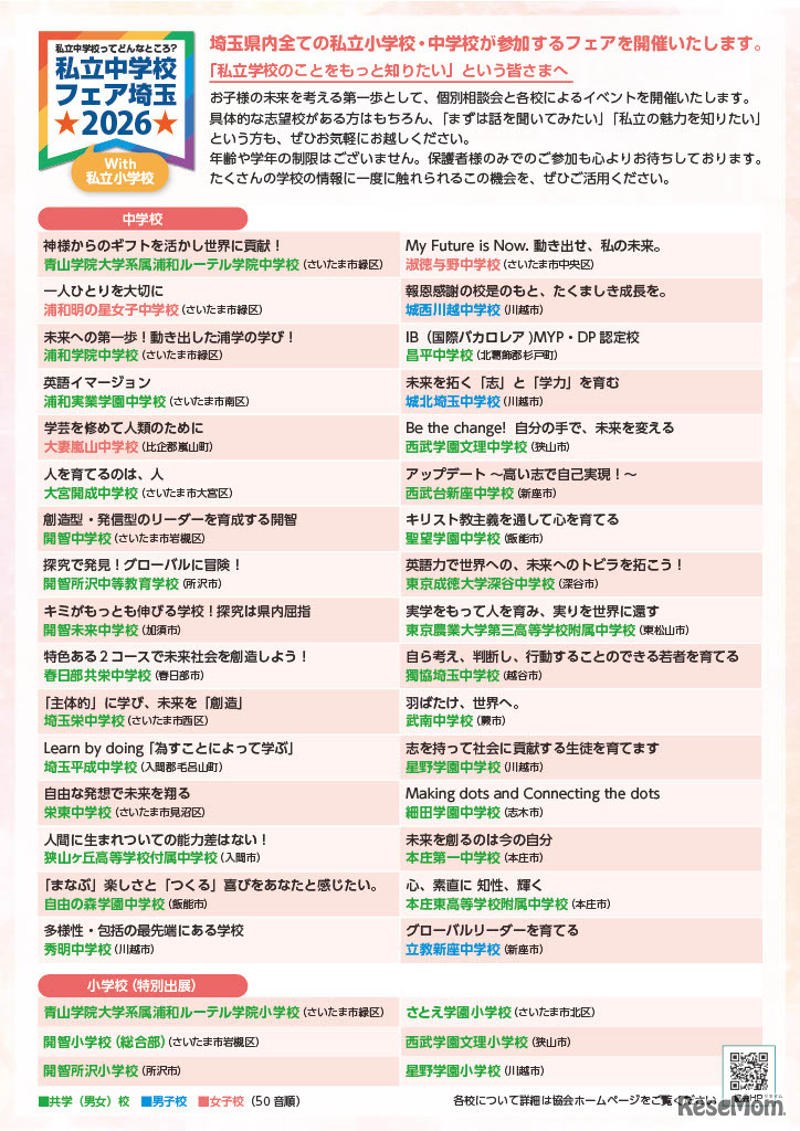 リーフレット「私立中学校フェア埼玉 2026 with 私立小学校」