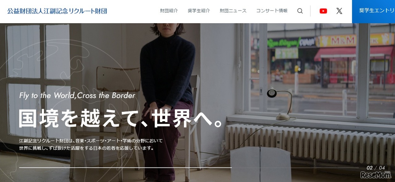 江副記念リクルート財団