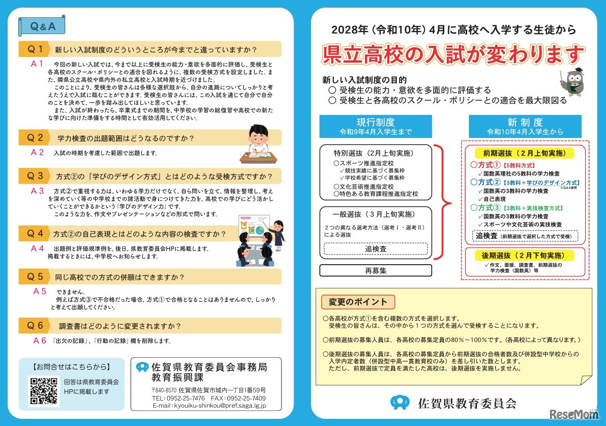 令和10年度新たな佐賀県立高等学校入学者選抜制度に係るリーフレット