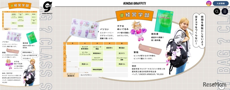 学部ごとの時間割・バッグの中身（左：スマートフォン、右：パソコン）