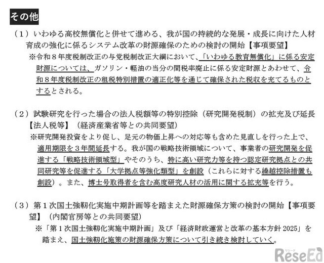 令和8年度 文部科学省関係税制改正要望の結果 （概要）