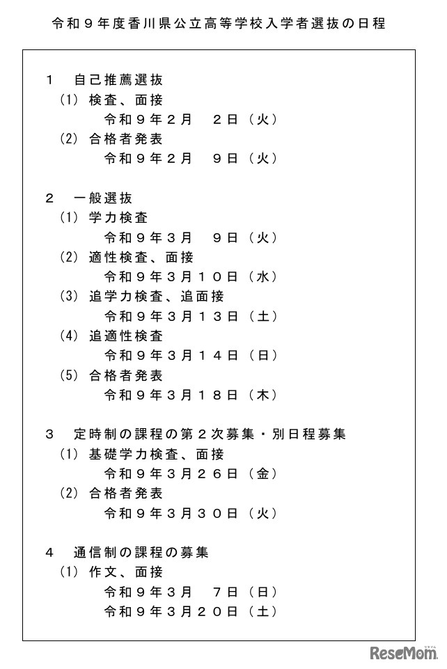 令和9年度香川県公立高等学校入学者選抜の日程