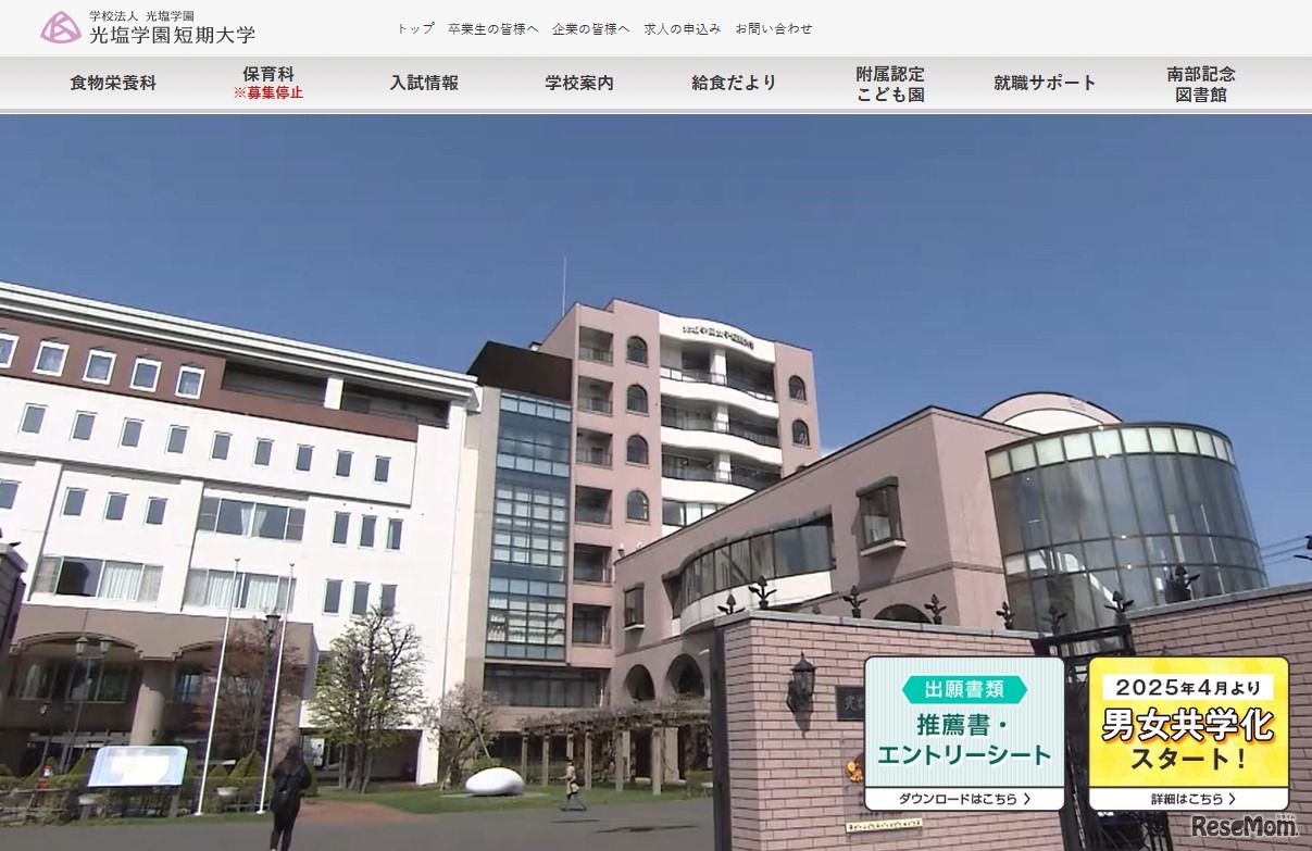 光塩学園短期大学