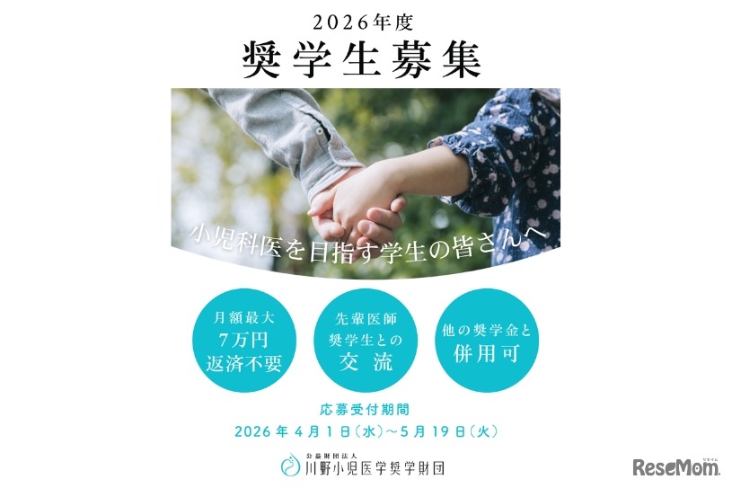 2026年度奨学生募集