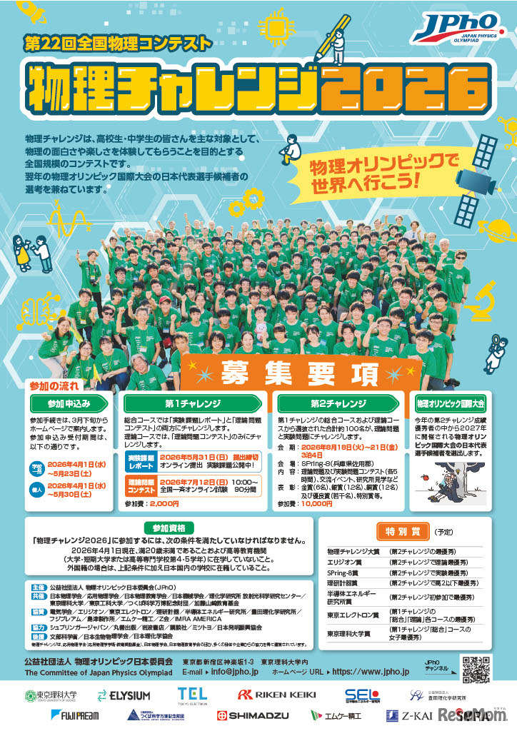 物理チャレンジ募集要項（表紙）