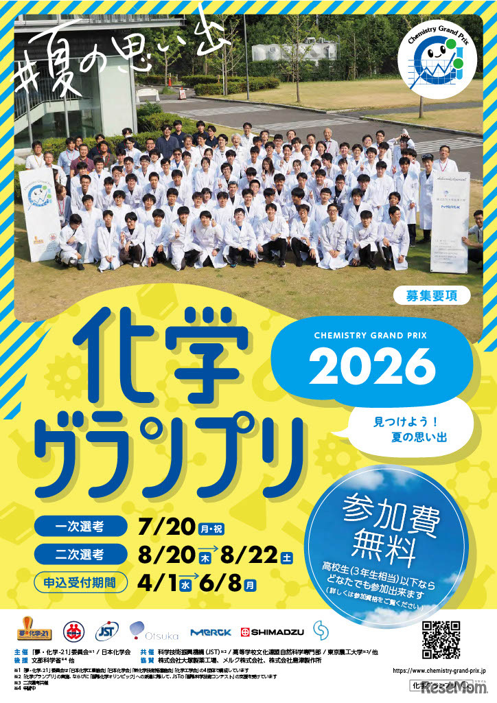 化学グランプリ募集要項（表紙）