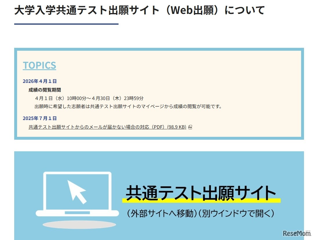 2026年度大学入学共通テストの成績閲覧開始