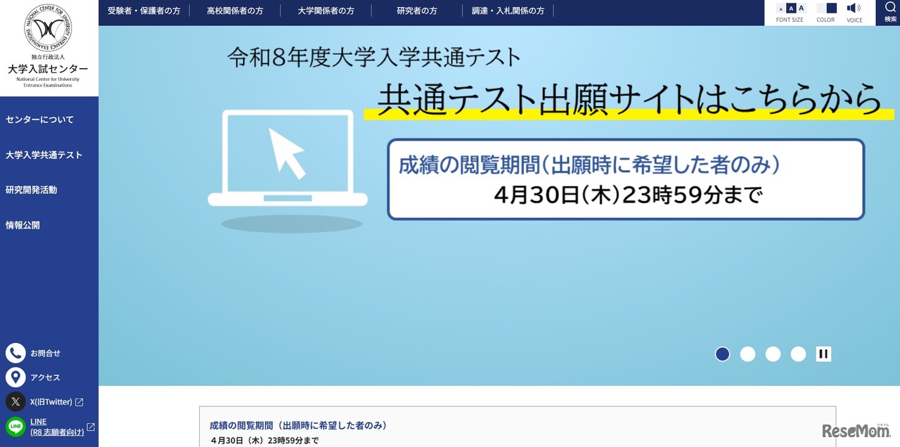 2026年度大学入学共通テストの成績閲覧開始