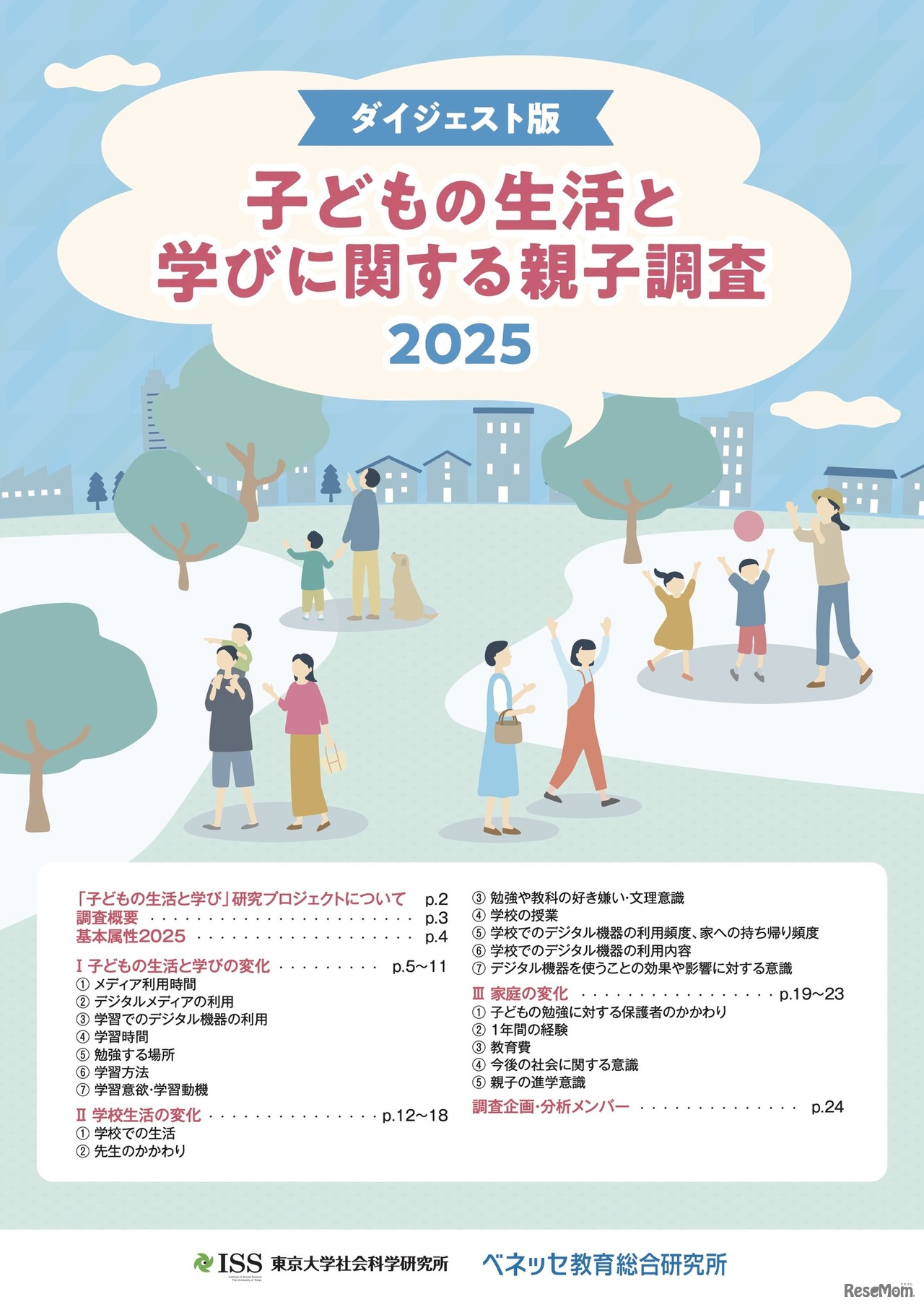 子どもの生活と学びに関する親子調査2025 ダイジェスト版