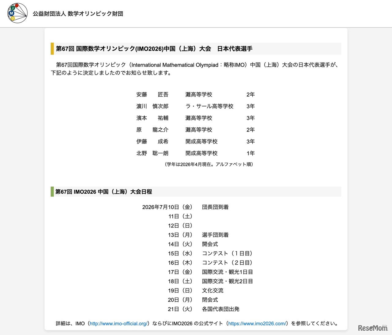 第67回国際数学オリンピック（IMO2026）中国（上海）大会　日本代表選手