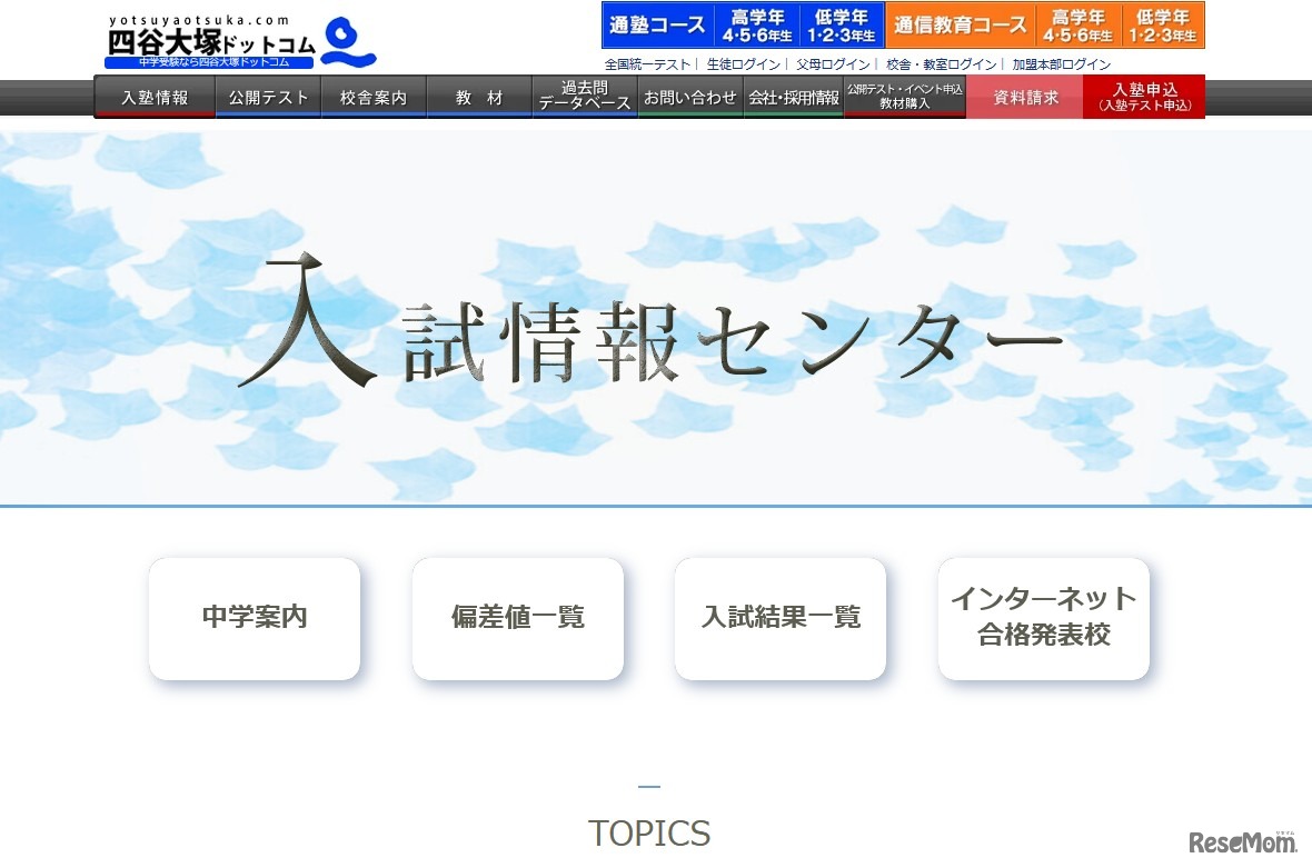 四谷大塚「入試情報センター」
