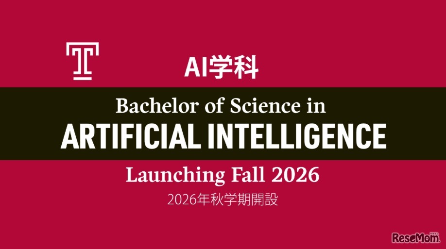 2026年秋学期よりAI学科を新設