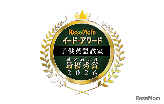 イード・アワード2026「子供英語教室」満足度No.1が決定