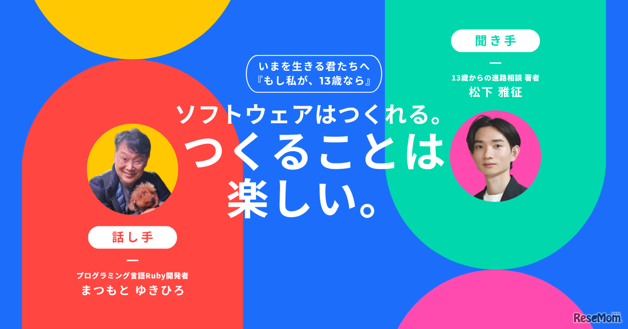 【特別対談】プログラミング言語の生みの親・まつもとゆきひろさんが贈る、13歳へのメッセージ「ソフトウェアはつくれる。そして、つくることは楽しい。」