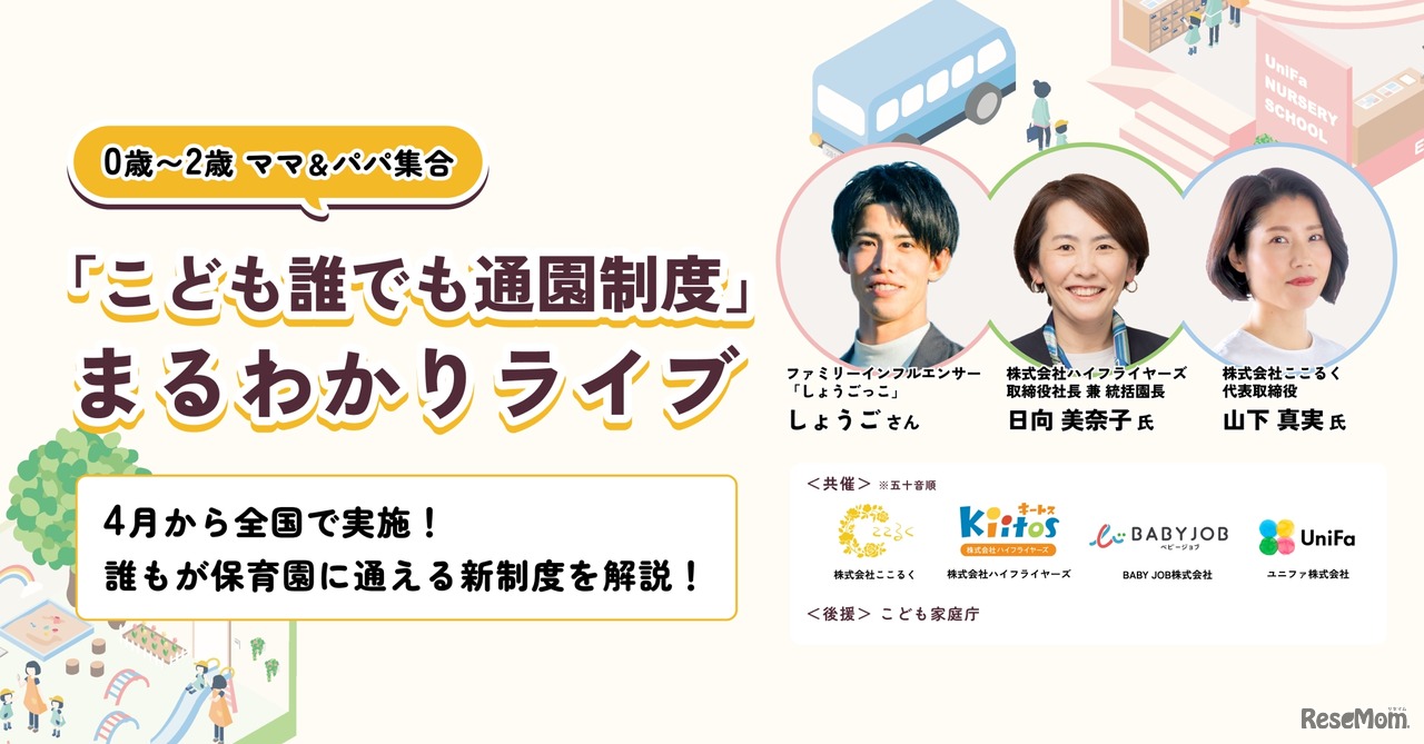 「こども誰でも通園制度」まるわかりライブ