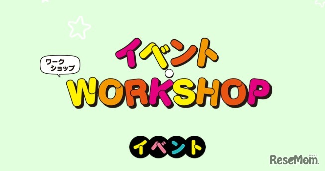 ワークショップ