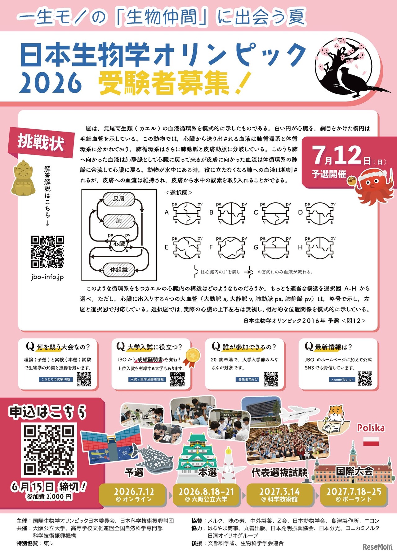 日本生物学オリンピック2026参加募集チラシ