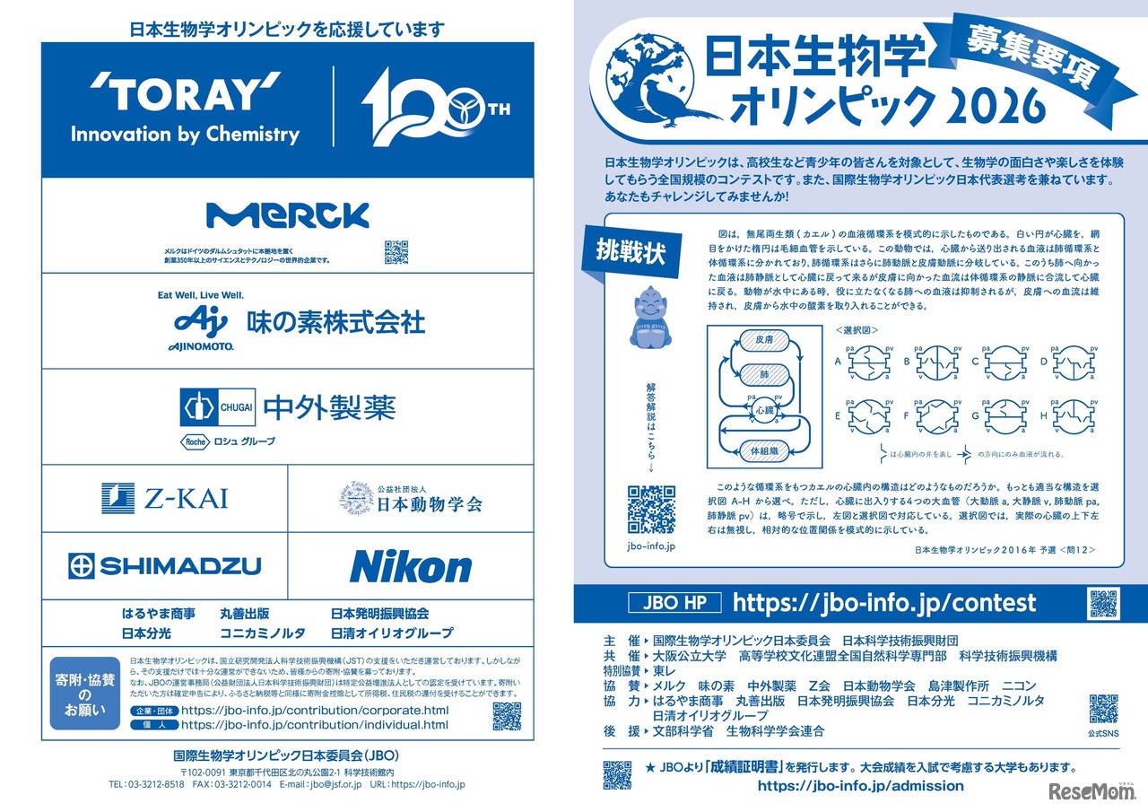 日本生物学オリンピック2026募集要項