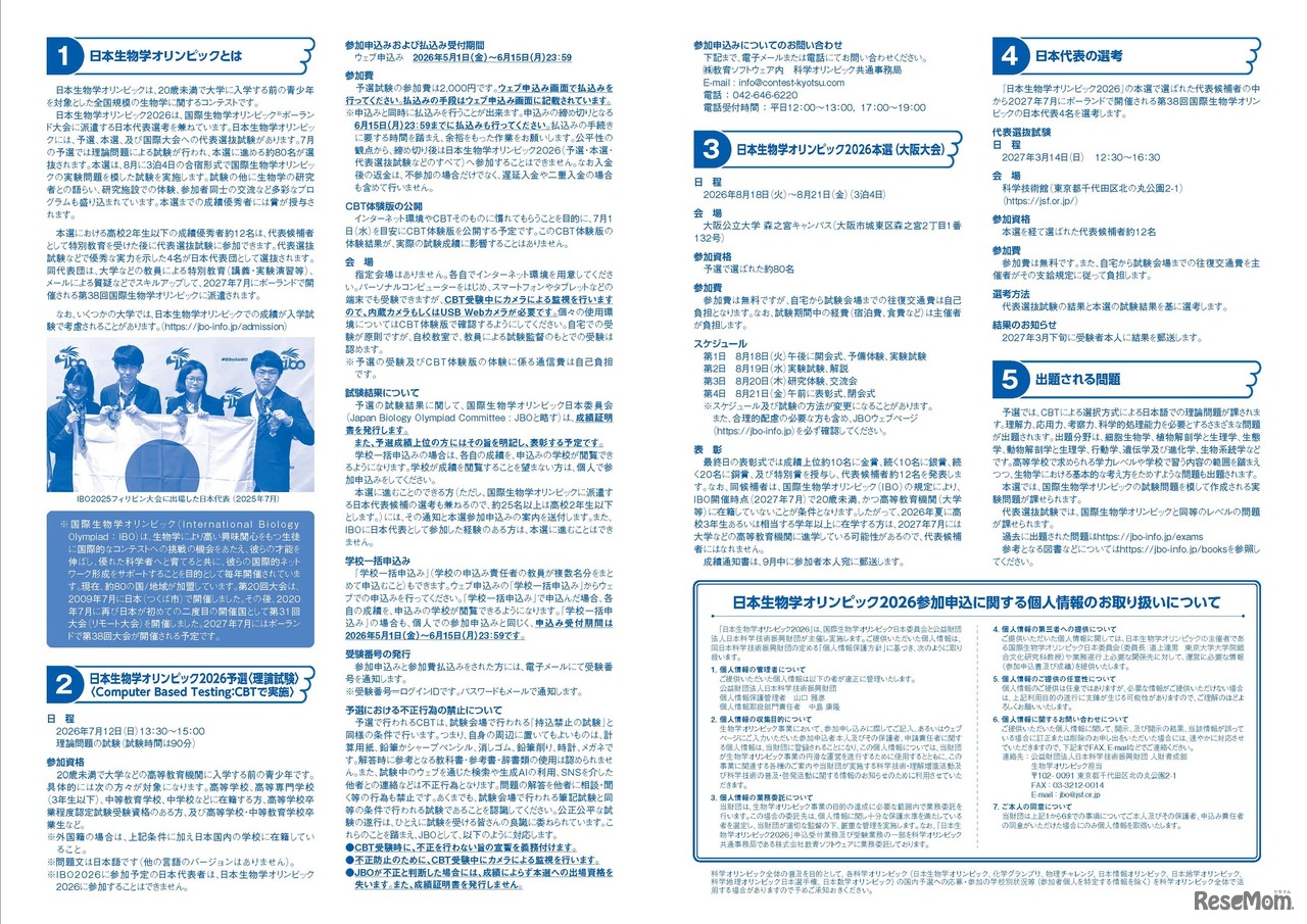 日本生物学オリンピック2026募集要項