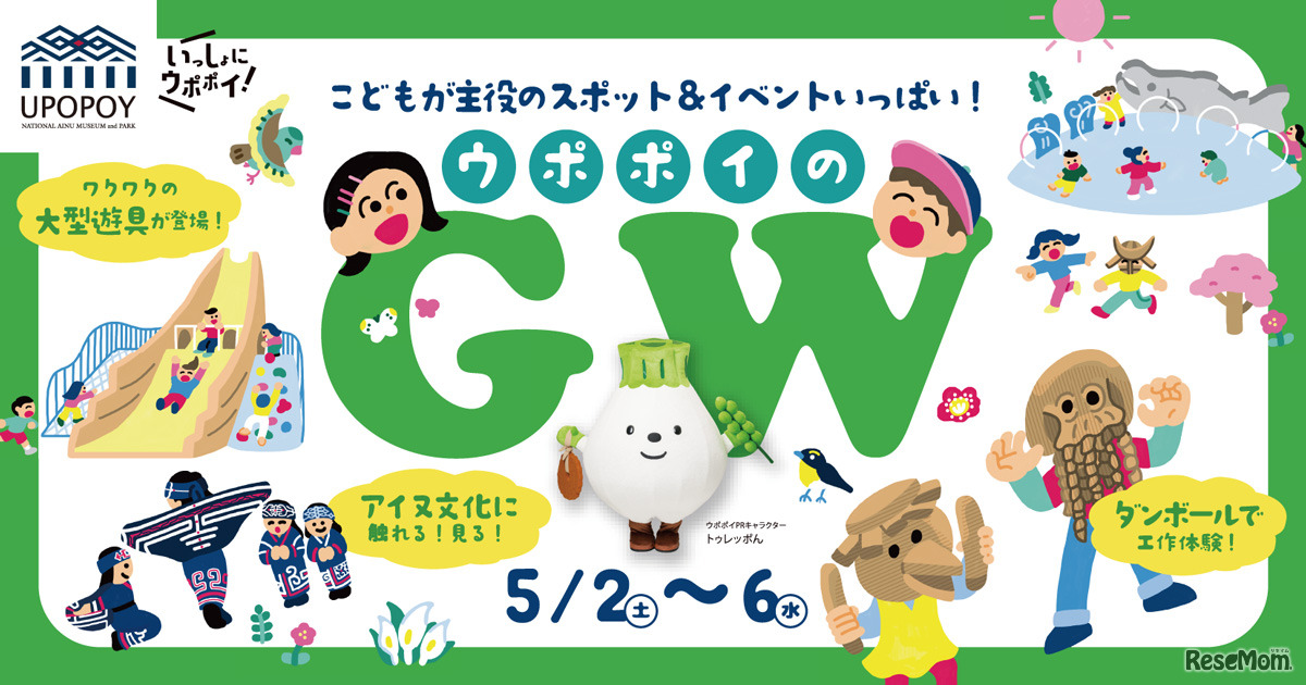 ウポポイのGWイベント