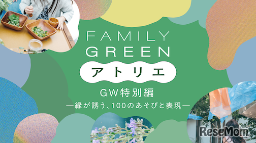 FAMILY GREEN アトリエ GW特別編―緑が誘う、100のあそびと表現―