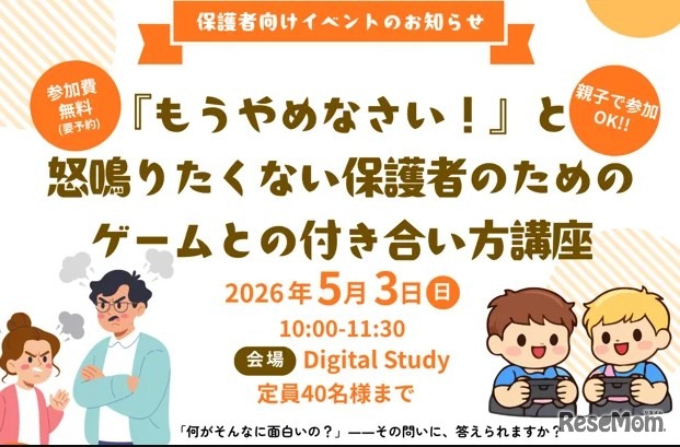 保護者向け「ゲームとの付き合い方講座」も期間中に開催