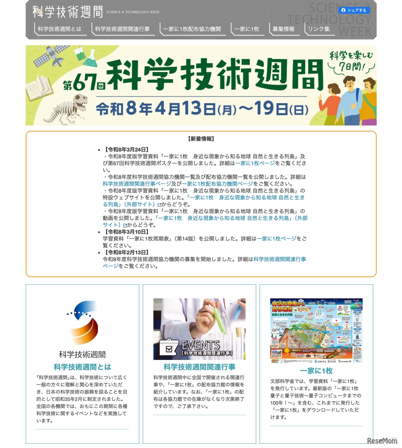 第67回科学技術週間