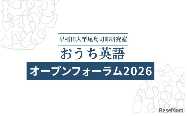 おうち英語オープンフォーラム2026