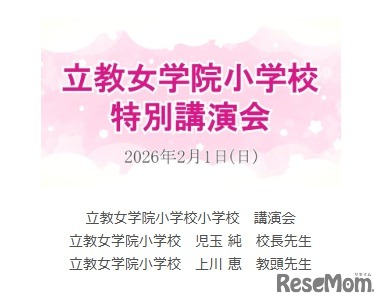 講演動画「立教女学院小 講演会」