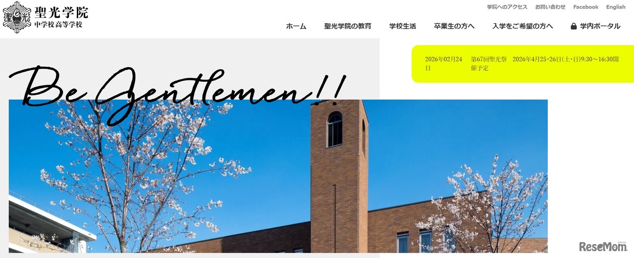 聖光学院中学校高等学校