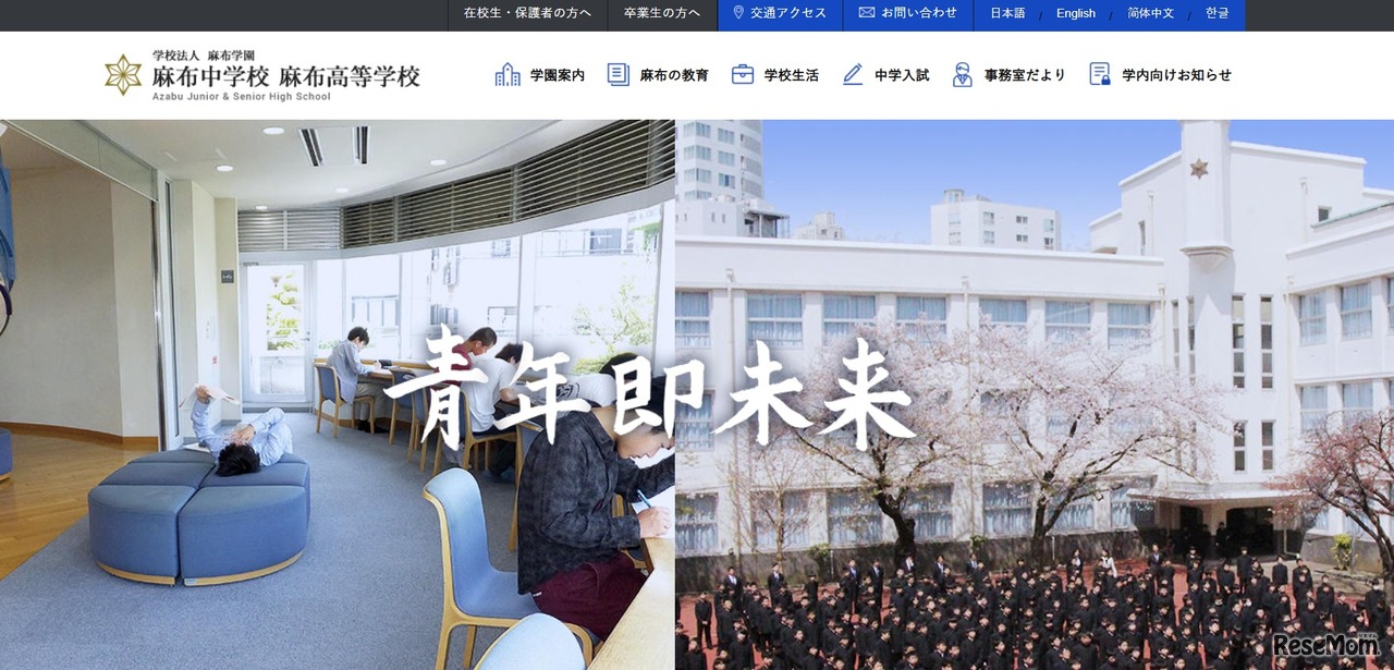 麻布中学校 麻布高等学校