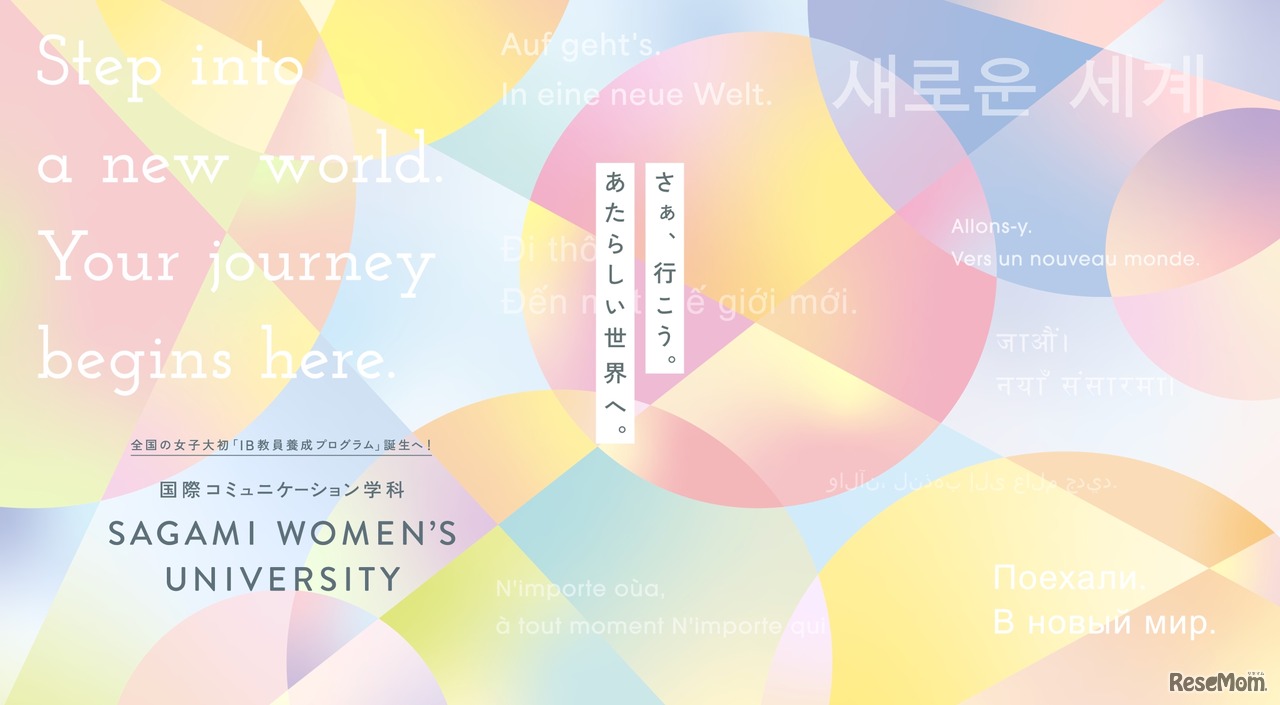 相模女子大学 学芸学部 国際コミュニケーション学科