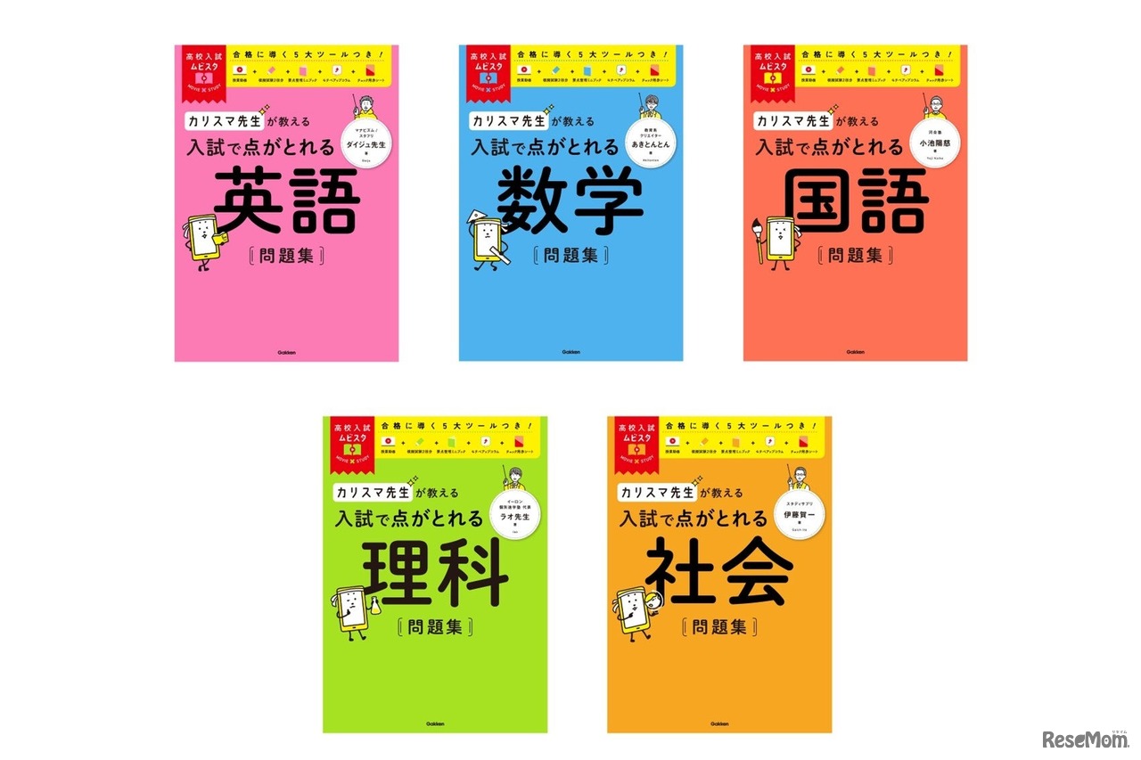 高校入試ムビスタ　カリスマ先生が教える　入試で点がとれる問題集（英語／数学／国語／理科／社会）
