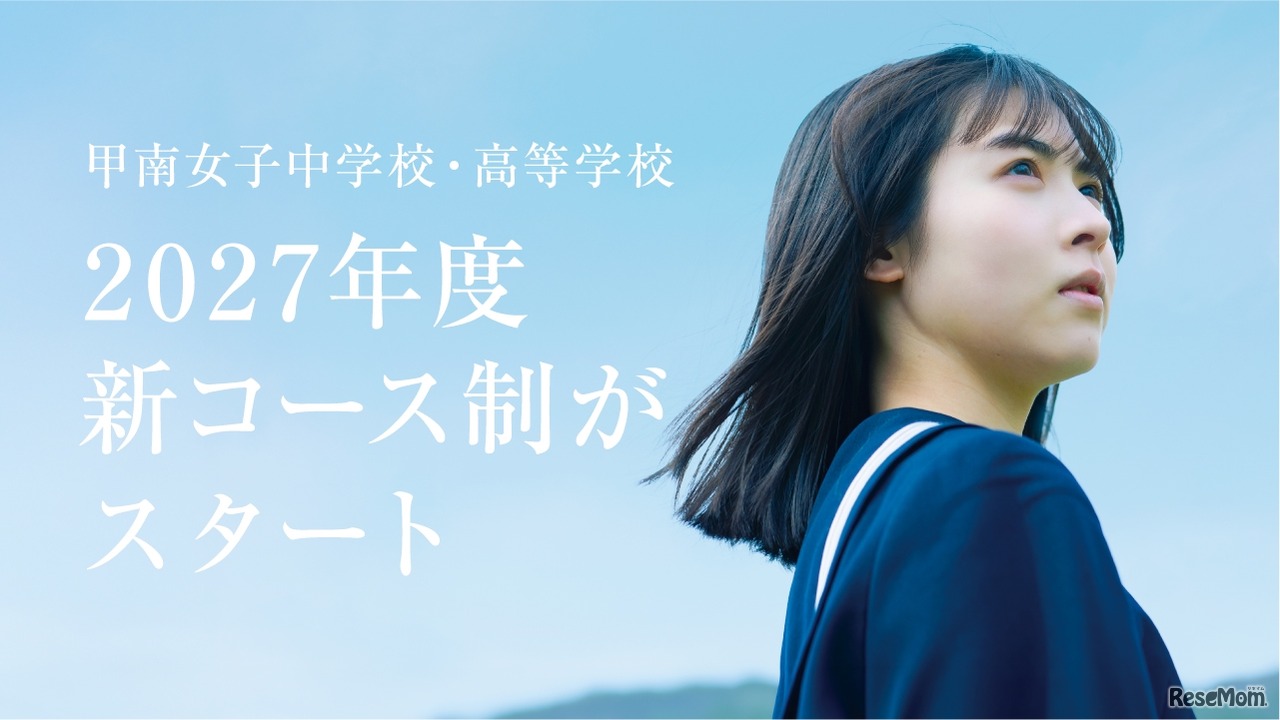 2027年度入学生より新たなコース制を導入