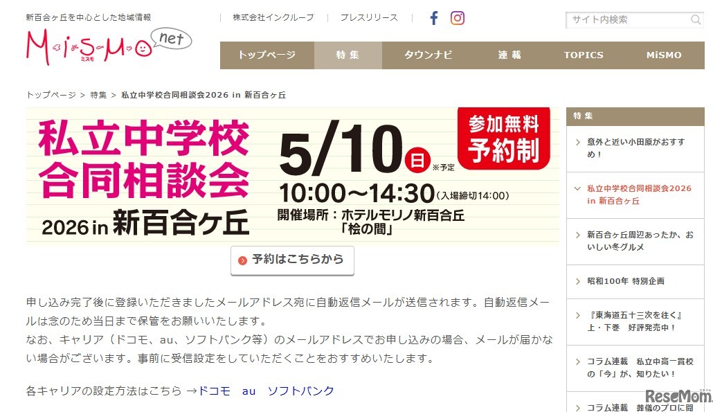 第12回「私立中学校合同相談会2026 in 新百合ヶ丘」