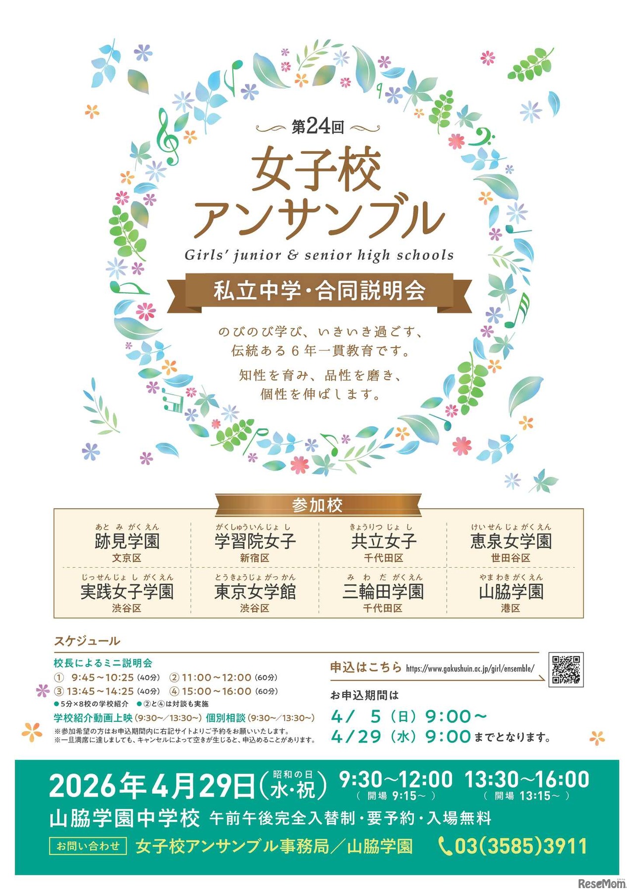 第24回女子校アンサンブル私立中学合同説明会