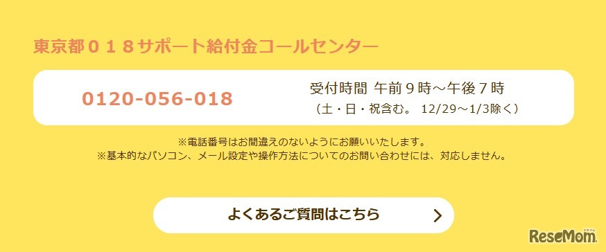 東京都018サポート給付金コールセンター