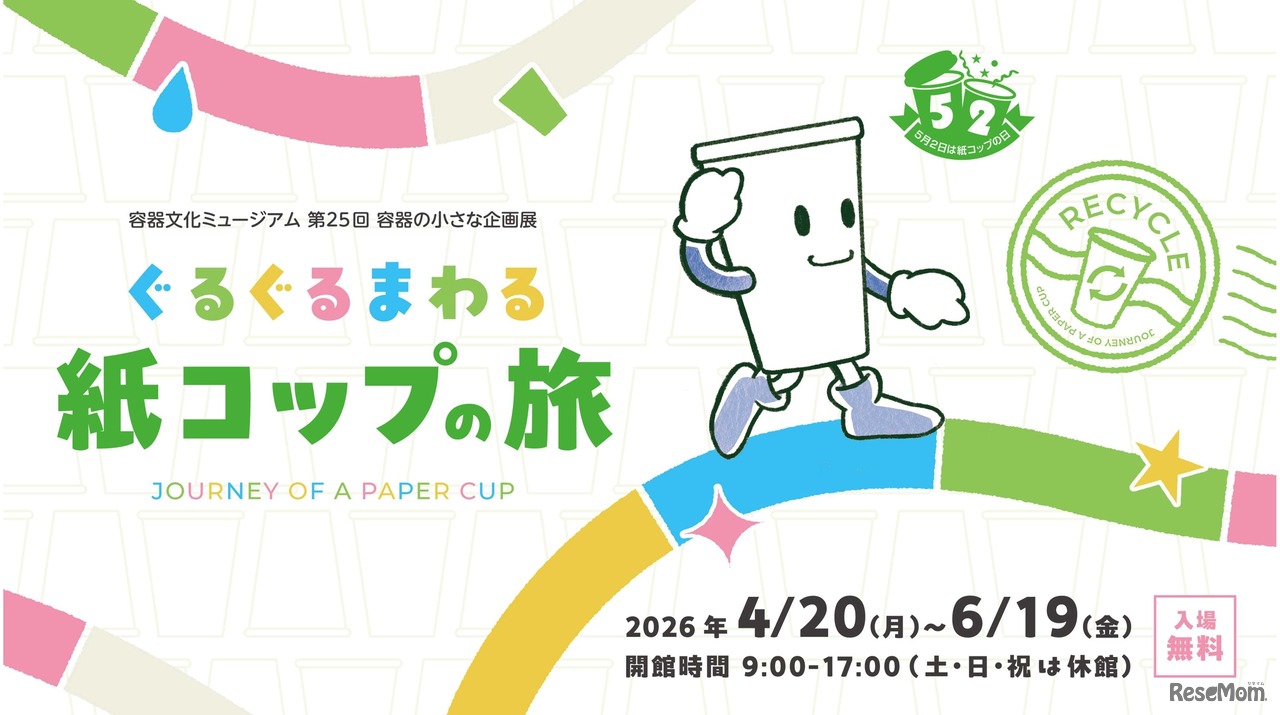 第25回容器の小さな企画展「ぐるぐるまわる 紙コップの旅」
