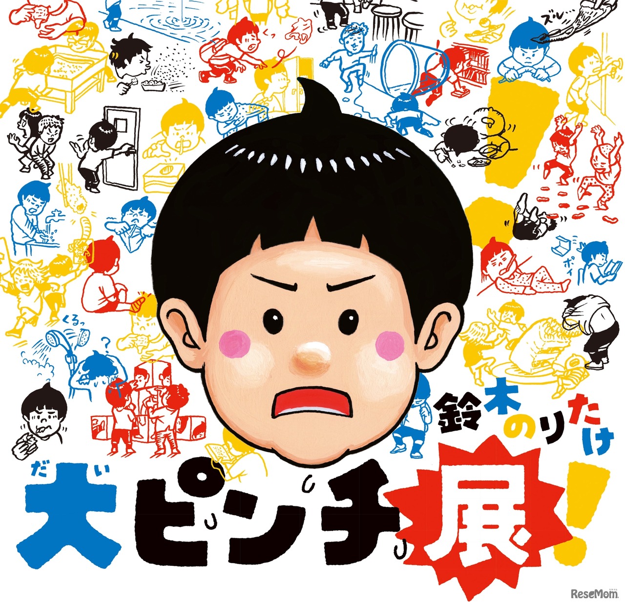 鈴木のりたけ「大ピンチ展！」