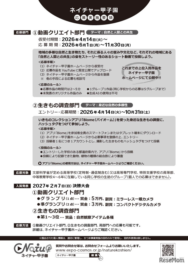 ネイチャー甲子園、チラシ